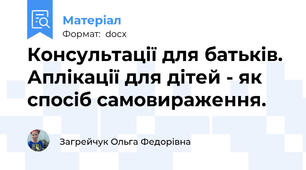 Консультації для батьків. Аплікації для дітей - як спосіб самовираження.