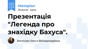 Презентація "Легенда про знахідку Бахуса".