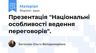 Презентація "Національні особливості ведення переговорів".