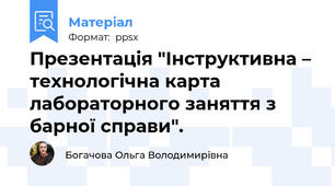 Презентація "Інструктивна – технологічна карта лабораторного заняття з барної справи".