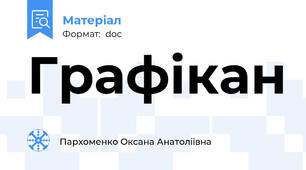 Графікан