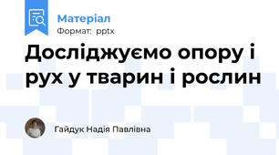 Досліджуємо опору і рух у тварин і рослин