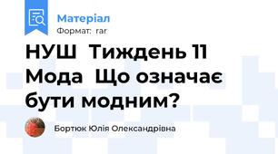 НУШ  Тиждень 11 Мода  Що означає бути модним?