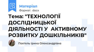 Тема: "ТЕХНОЛОГІЇ ДОСЛІДНИЦЬКОЇ ДІЯЛЬНОСТІ У  АКТИВНОМУ РОЗВИТКУ ДОШКІЛЬНИКІВ"