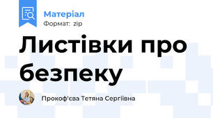 Листівки про безпеку