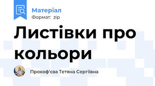 Листівки про кольори