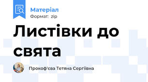 Листівки до свята