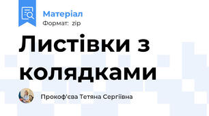 Листівки з колядками