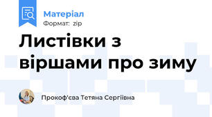 Листівки з віршами про зиму