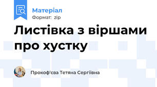 Листівка з віршами про хустку