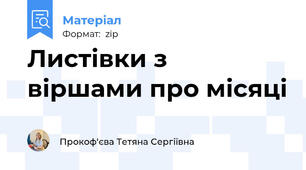 Листівки з віршами про місяці