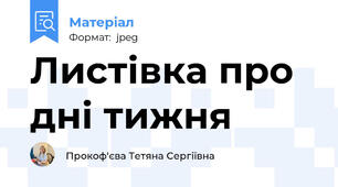 Листівка про дні тижня