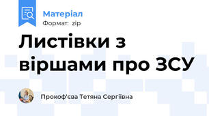 Листівки з віршами про ЗСУ