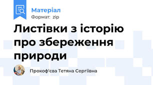 Листівки з історію про збереження природи