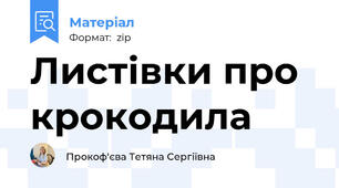 Листівки про крокодила