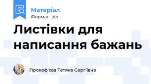 Листівки для написання бажань
