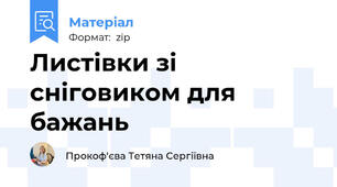 Листівки зі сніговиком для бажань