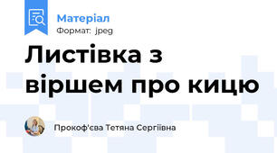 Листівка з віршем про кицю