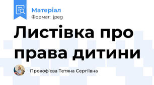 Листівка про права дитини