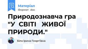 Природознавча гра "У  СВІТІ   ЖИВОЇ  ПРИРОДИ."