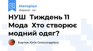 НУШ  Тиждень 11 Мода  Хто створює  модний одяг?