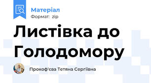 Листівка до Голодомору