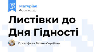 Листівки до Дня Гідності