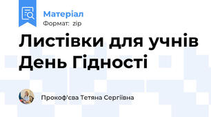 Листівки для учнів День Гідності
