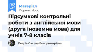 Підсумкові контрольні роботи з англійської мови (друга іноземна мова) для учнів 7-8 класів