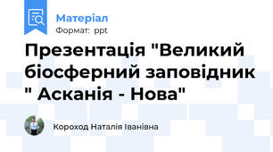 Презентація "Великий біосферний заповідник " Асканія - Нова"
