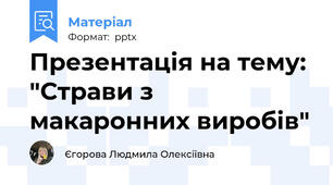 Презентація на тему: "Страви з макаронних виробів"