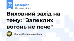 Виховний захід на тему: "Запеклих вогонь не пече"