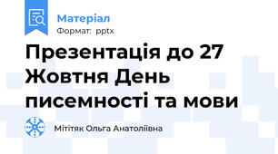 Презентація до 27 Жовтня День писемності та мови