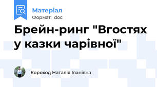 Брейн-ринг "Вгостях у казки чарівної"