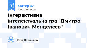 Інтерактивна інтелектуальна гра "Дмитро Іванович Менделєєв"