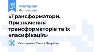 «Трансформатори.  Призначення трансформаторів та їх класифікація»