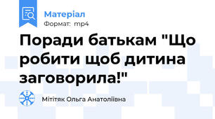 Поради батькам "Що робити щоб дитина заговорила!"