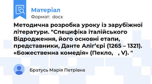 Методична розробка уроку із зарубіжної літератури. "Специфіка італійського Відродження, його основні етапи, представники, Данте Аліг’єрі (1265 – 1321). «Божественна комедія» (Пекло, , V). "