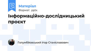 Інформаційно-дослідницький проєкт