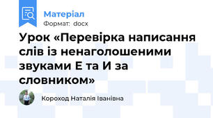 Урок «Перевірка написання слів із ненаголошеними звуками Е та И за словником»