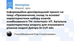 Інформаційно-дослідницький проєкт на тему: «Призначення, склад та основні характеристики набору ключів комбінованого ТМ «Intertool» НТ. Загальна характеристика апарату для плазмового різання моделі Дніпро-M CUT-40»