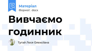 Вивчаємо годинник