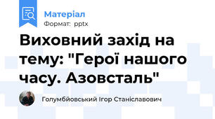Виховний захід на тему: "Герої нашого часу. Азовсталь"