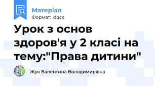 Урок з основ здоров'я у 2 класі на тему:"Права дитини"