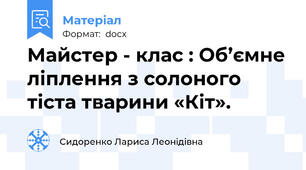 Майстер - клас : Об’ємне ліплення з солоного тіста тварини «Кіт».