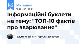 Інформаційні буклети на тему: "ТОП-10 фактів про зварювання"