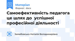 Самоефективність педагога це шлях до  успішної професійної діяльності