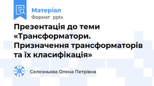 Презентація до теми «Трансформатори.  Призначення трансформаторів та їх класифікація»