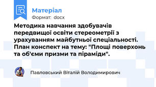 Методика навчання здобувачів передвищої освіти стереометрії з урахуванням майбутньої спеціальності. План конспект на тему: "Площі поверхонь та об'єми призми та піраміди".