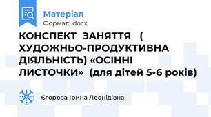 КОНСПЕКТ  ЗАНЯТТЯ   ( ХУДОЖНЬО-ПРОДУКТИВНА ДІЯЛЬНІСТЬ) «ОСІННІ ЛИСТОЧКИ»  (для дітей 5-6 років)